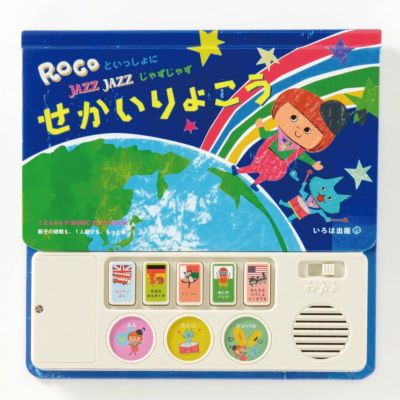こどもじゃず MUSIC PLAY BOOK ROCOといっしょに JAZZ JAZZ せかいりょこう