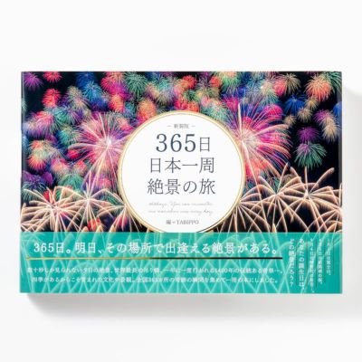 365日 日本一周 絶景の旅 新装版 | いろはショップオンライン