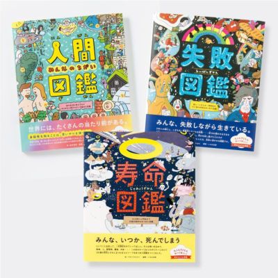 図鑑3冊セット | いろはショップオンライン