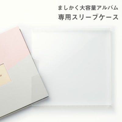 ましかく大容量アルバム 専用スリーブケース