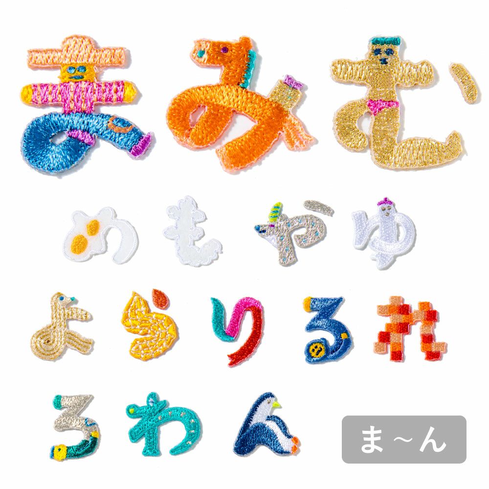 AIUEO ひらがな アップリケ/ワッペン 【たちつてとなにぬねのはひふへ 