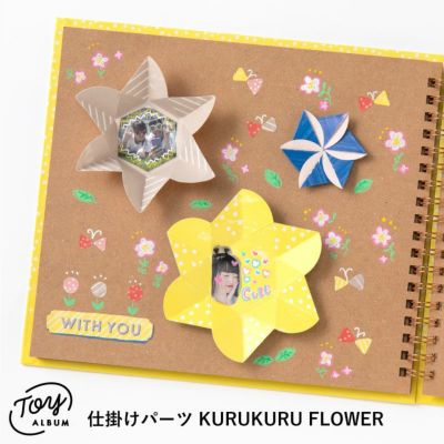 TOY ALBUM MINI仕掛けパーツ KURUKURU FLOWER