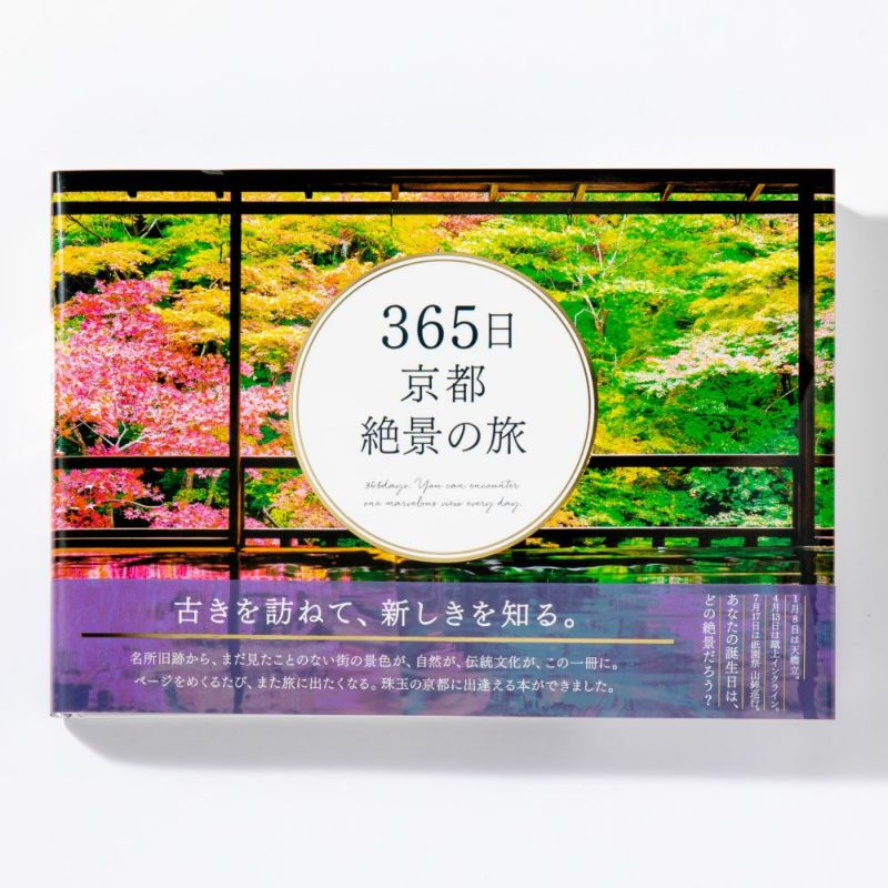 ブランド登録なし 写真集　３６５日京都絶景の旅／いろは出版(編者)