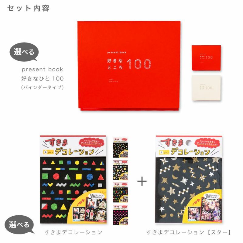 present_book_好きなところ100__寄せ書き用バインダー_デコレーションシール2枚付き_セット
