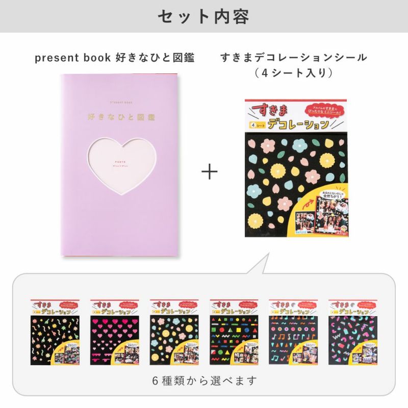 present_book_好きなひと図鑑_デコレーションシール2枚付き_セット