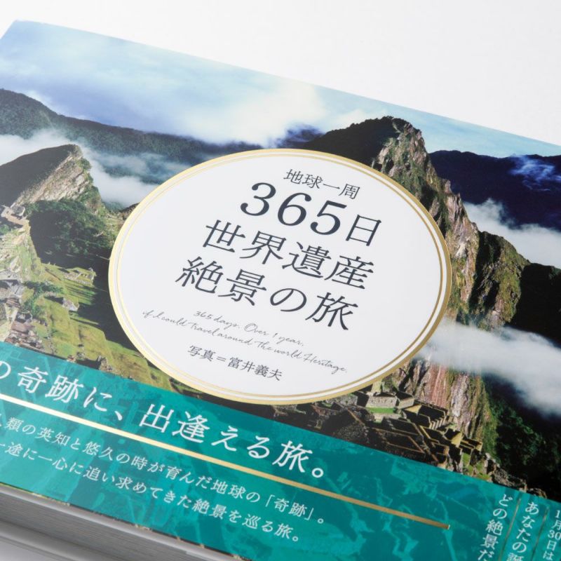 地球一周365日世界遺産絶景の旅 - その他