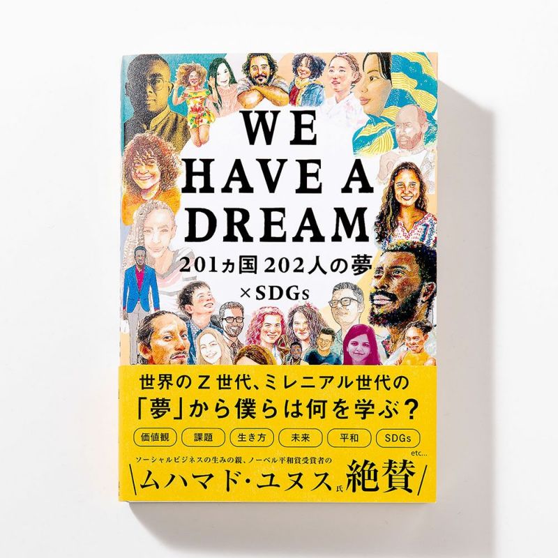 WE HAVE A DREAM -201カ国202人の夢×SDGs-（日本版） | いろはショップオンライン