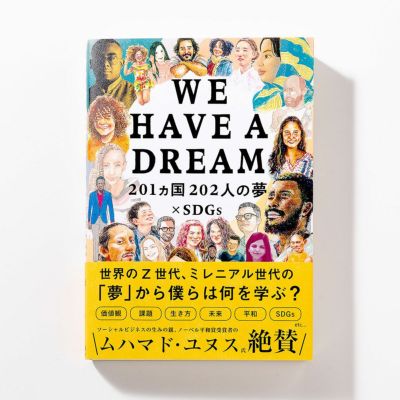 WE HAVE A DREAM -201カ国202人の夢×SDGs-（日本版）