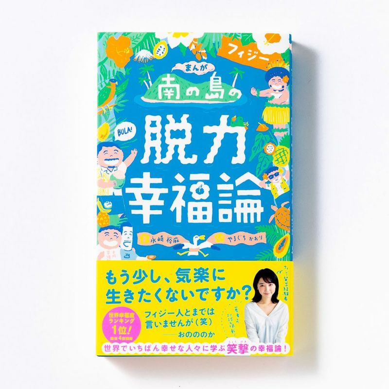 まんが南の島フィジーの脱力幸福論 | いろはショップオンライン