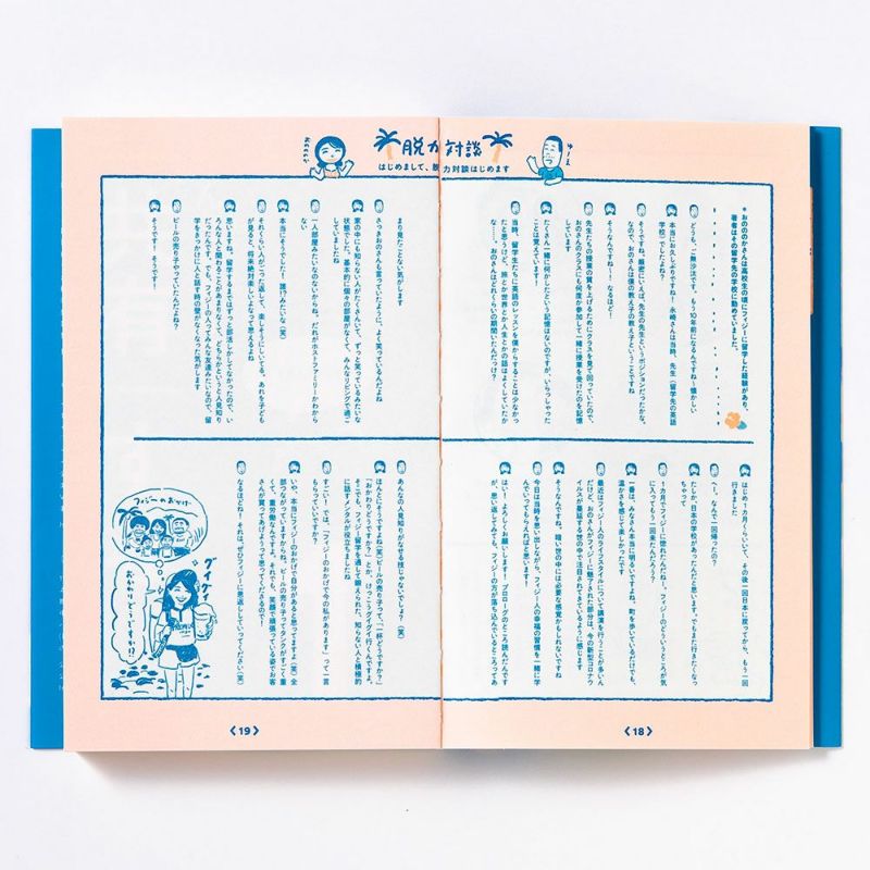 まんが南の島ﾌｨｼﾞ-の脱力幸福論