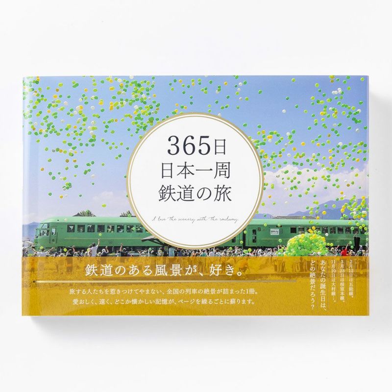 365日日本一周鉄道の旅