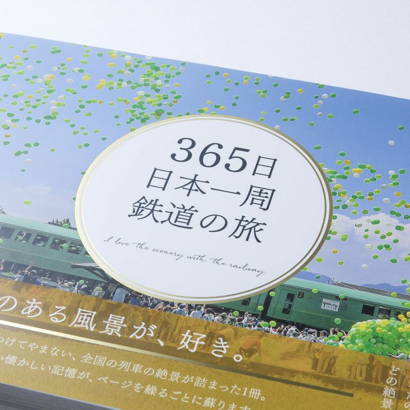 待望の再販！ 【未読・未使用】365日日本一周鉄道の旅 - kupplin.com