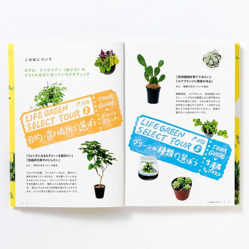 LIFE GREEN SELECT TOUR 暮らしに寄り添うグリーン選び | いろは