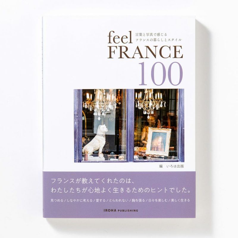 feel_FRANCE100_言葉と写真で感じる～