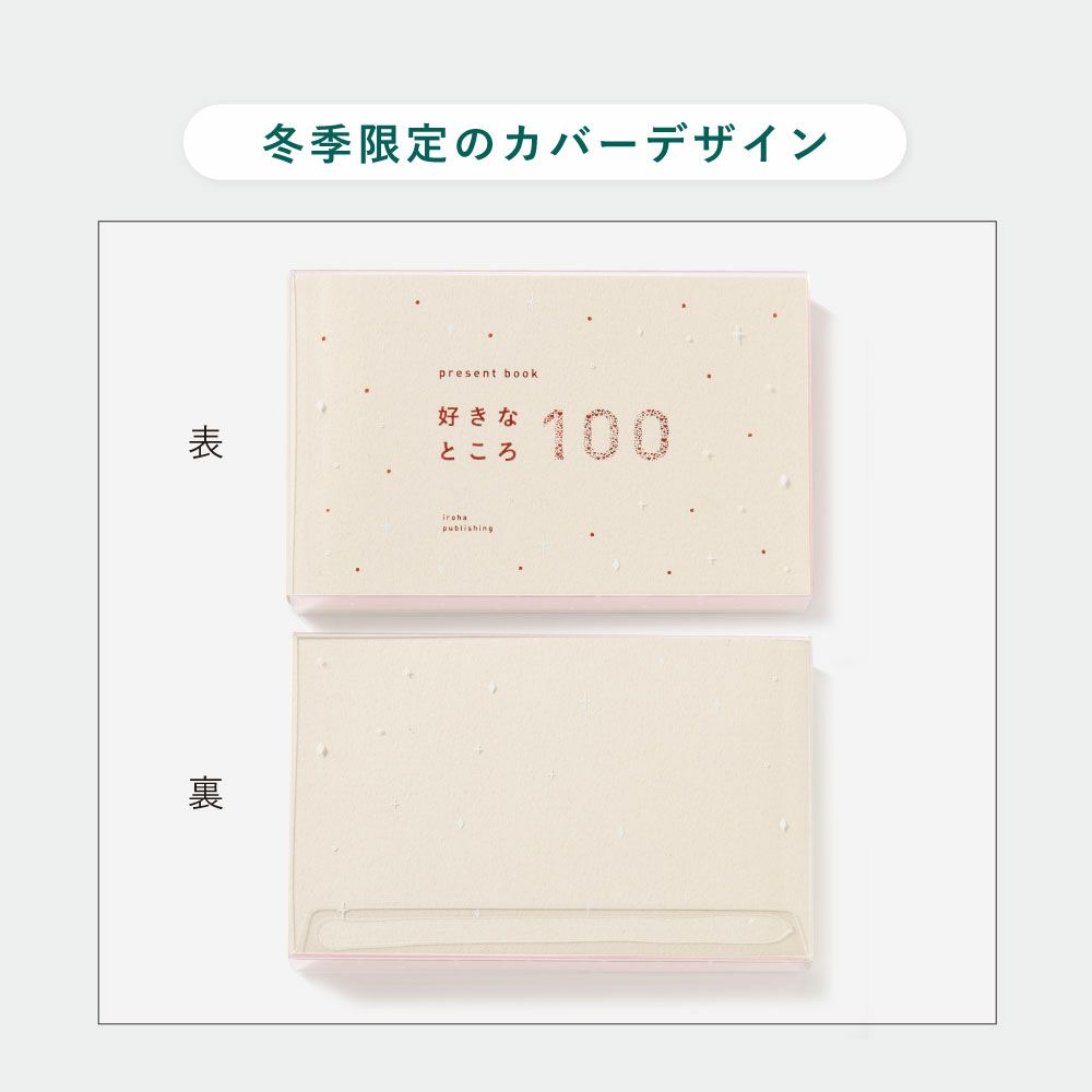 5冊までメール便可】プレゼントブック 好きなところ100 | いろはショップオンライン