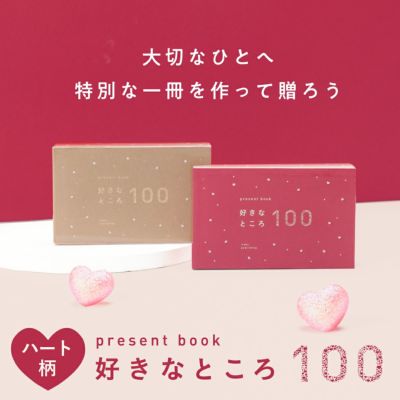 5冊までメール便可】プレゼントブック 好きなところ100＜ハート柄