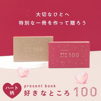 【5冊までメール便可】プレゼントブック 好きなところ100＜ハート柄＞
