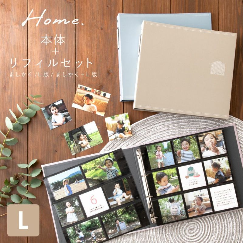 初売りセール☆10%OFF】Home バインダーアルバム〈L〉シンプルセット