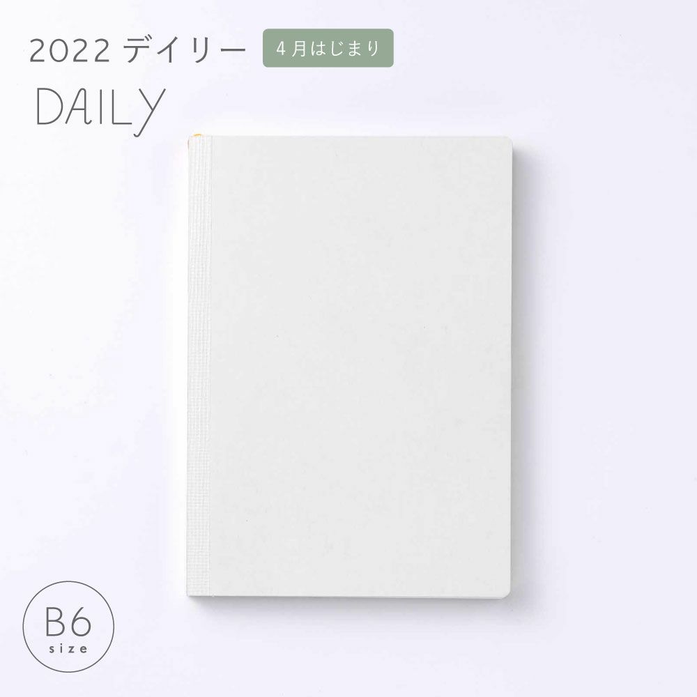 1冊までメール便可】SUNNY SCHEDULE BOOK デイリー 手帳本体《2022年/4月始/B6サイズ》 | いろはショップオンライン