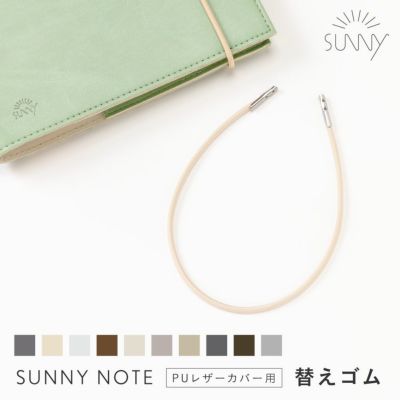 SUNNY NOTE 《PUレザーカバー専用》替えゴム