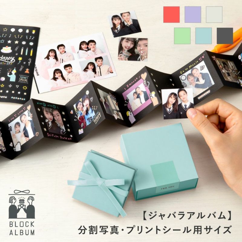 BLOCK ALBUM【ジャバラアルバム】分割写真・プリントシール用サイズ ...