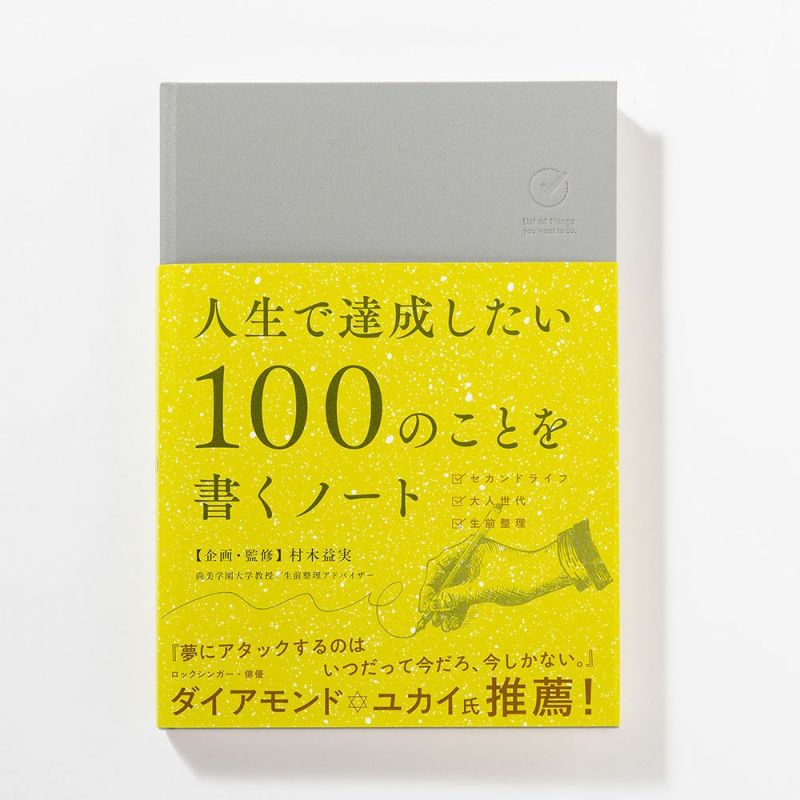 人生で達成したい１００のことを書くノート