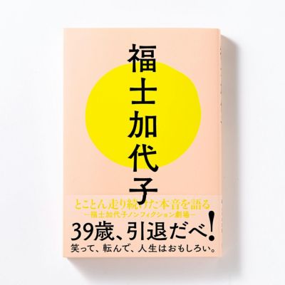 【サイン本あり】福士加代子