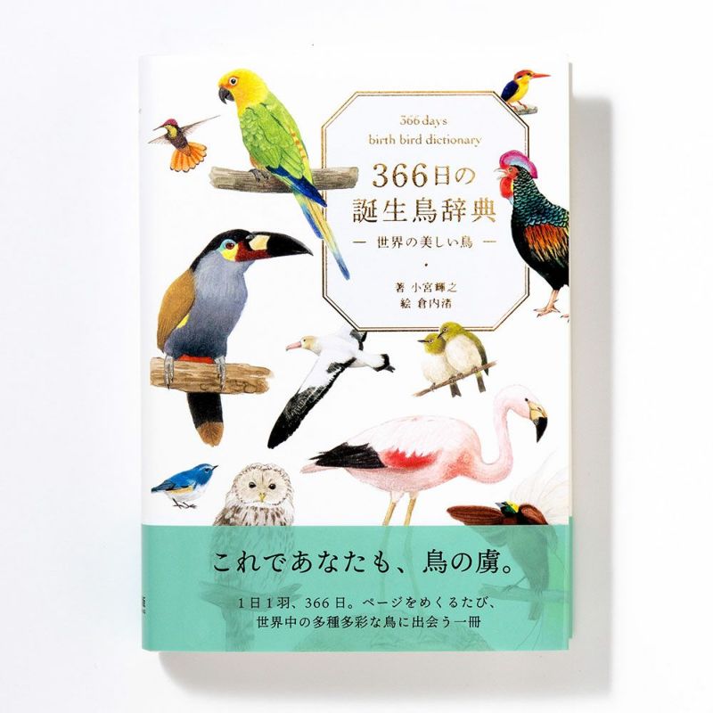 サイン本あり】366日の誕生鳥辞典 ー世界の美しい鳥ー | いろはショップオンライン