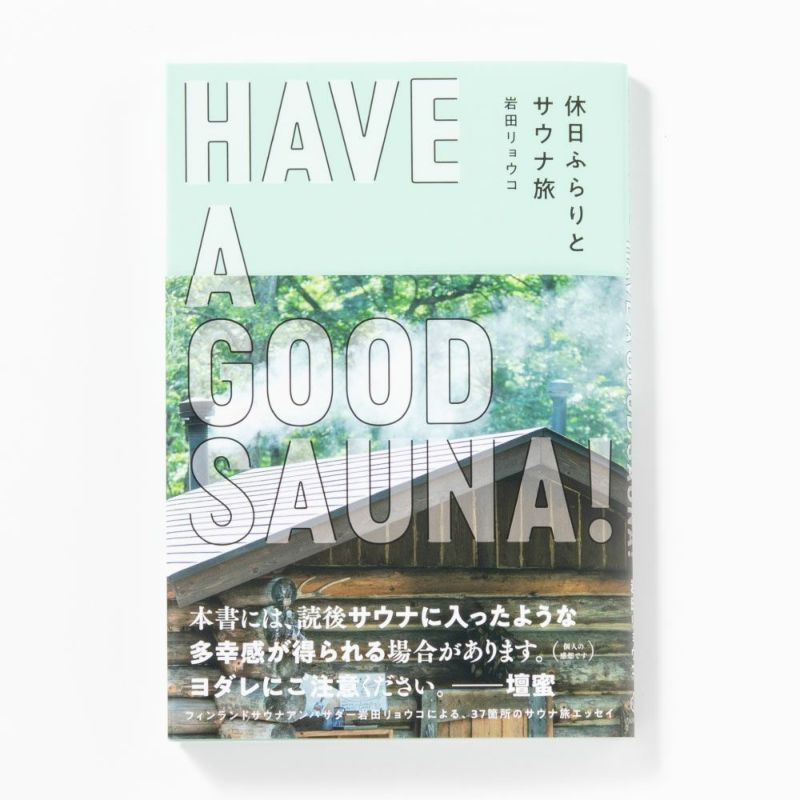 HAVE_A_GOOD_SAUNA!_ｻｲﾝ本