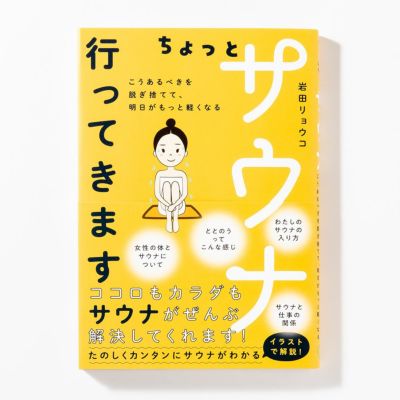 【サイン本あり】ちょっとサウナ行ってきます～こうあるべきを脱ぎ捨てて、明日がもっと軽くなる～