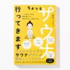 ちょっとｻｳﾅ行ってきます_ｻｲﾝ本