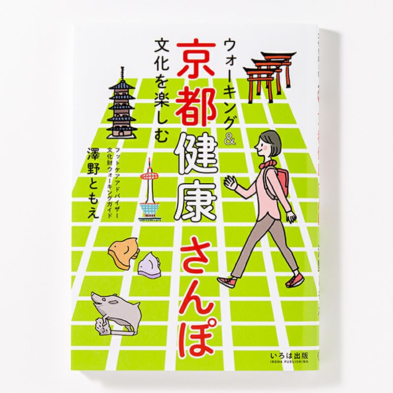 京都 ウォーキングガイド/ナンバー出版