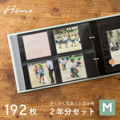 HOME バインダーアルバム〈M〉２年分セット