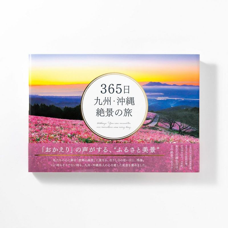 365日 九州・沖縄絶景の旅 | いろはショップオンライン