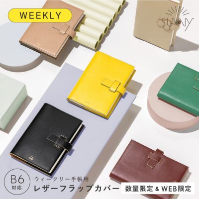 SUNNY SCHEDULE BOOK レザーフラップカバー【ウィークリー手帳用】