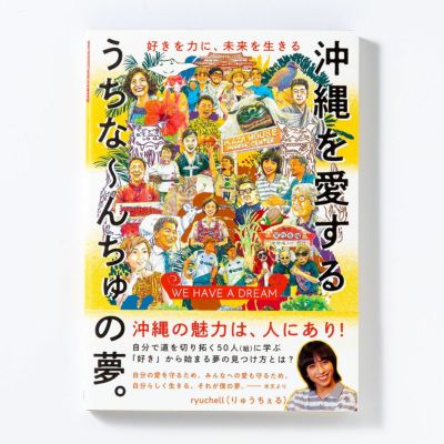 【2冊までメール便可】WE HAVE A DREAM 沖縄を愛するうちなーんちゅの夢 ー好きを力に、未来を生きる