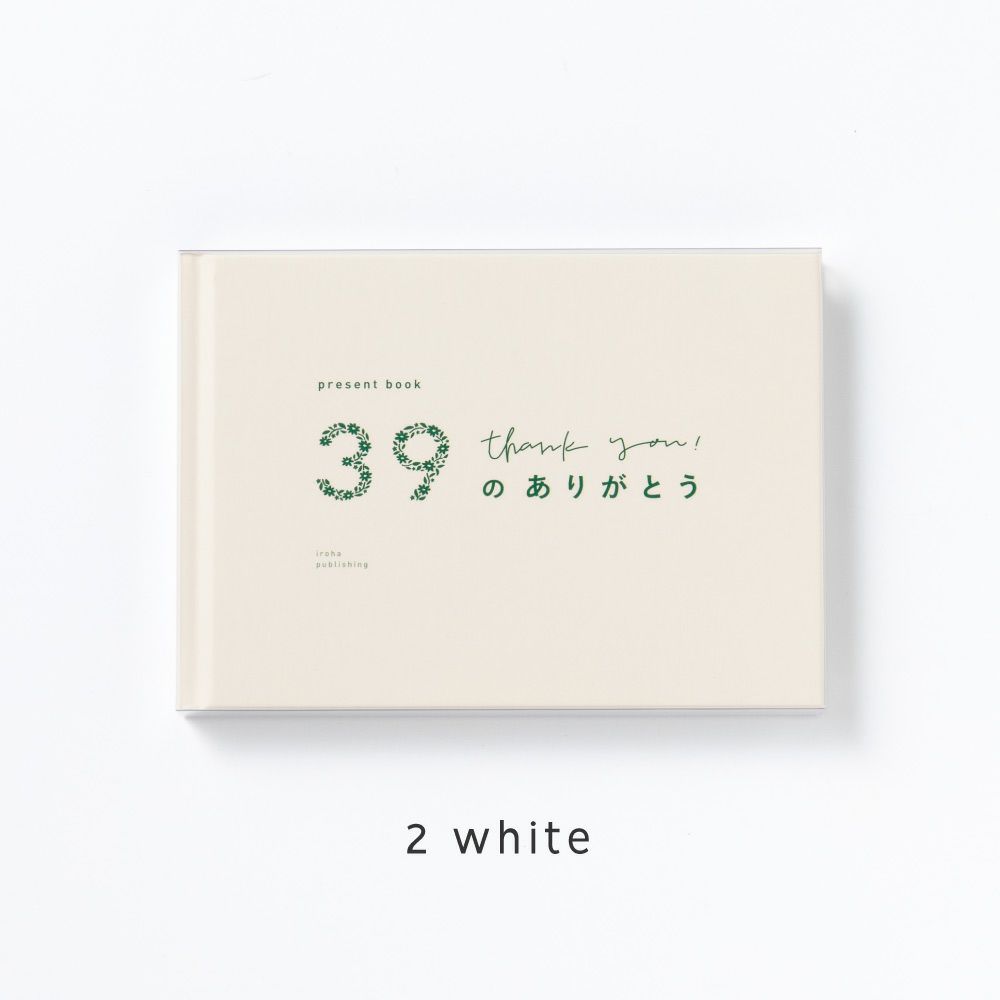 4点までメール便可】present book 39のありがとう | いろはショップ