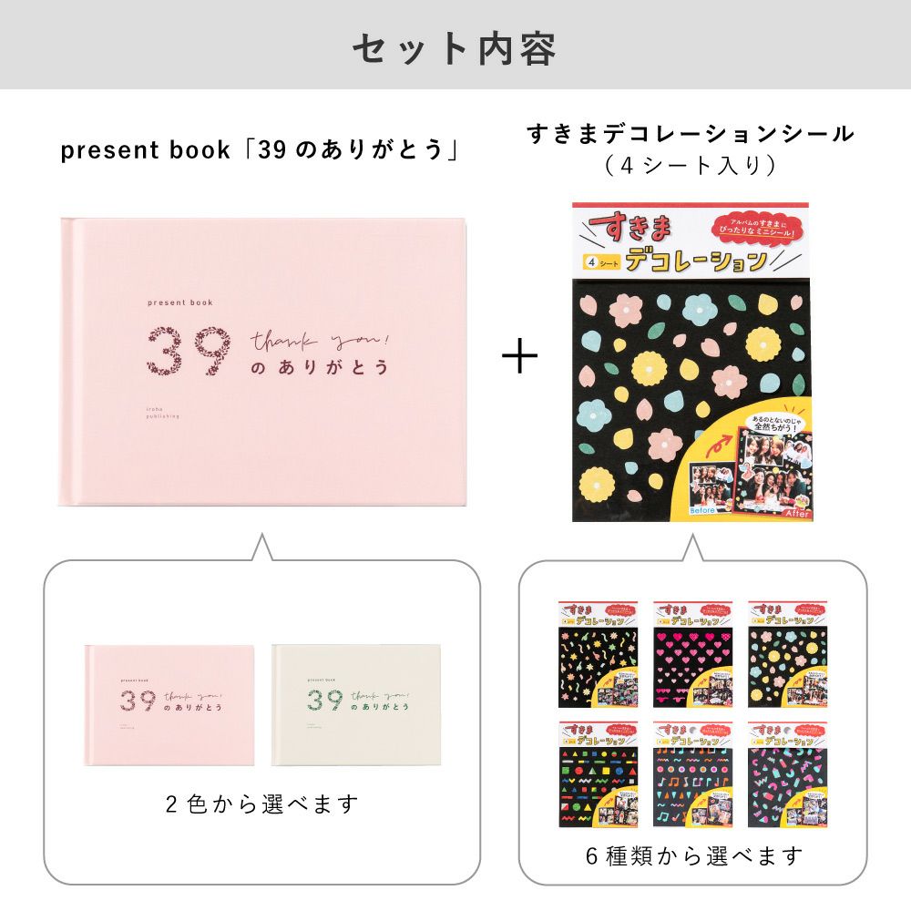 present_book_39のありがとう_デコレーションシールセット