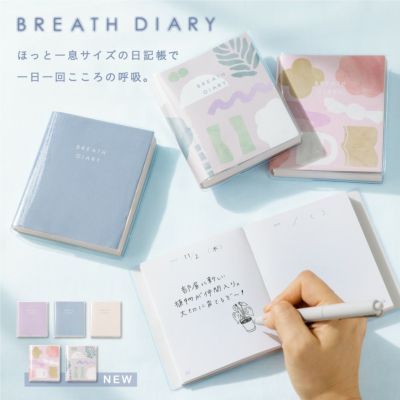 4点までメール便可】BREATH DIARY | いろはショップオンライン