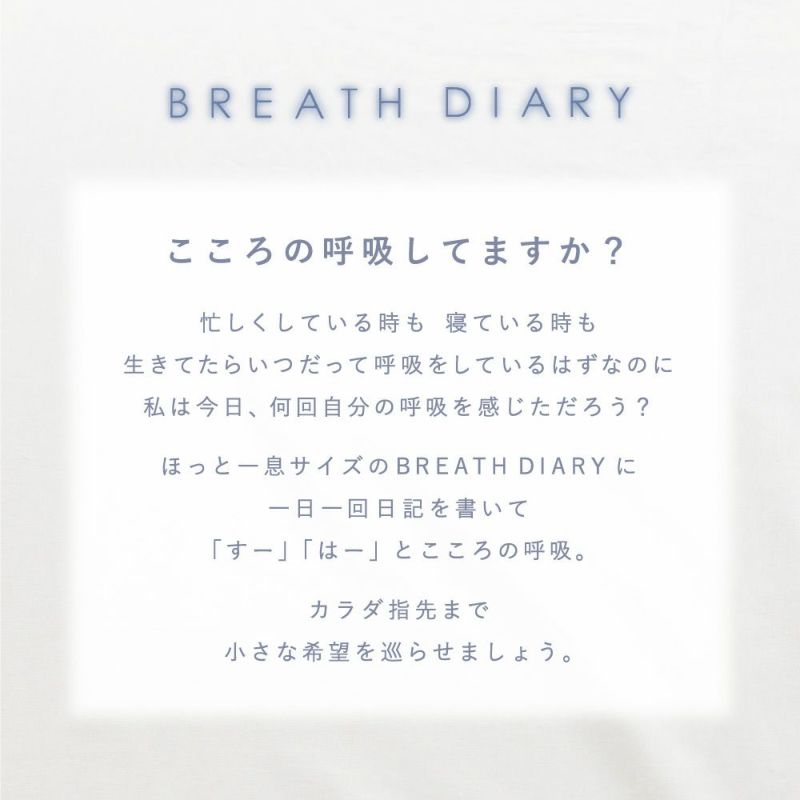 4点までメール便可】BREATH DIARY | いろはショップオンライン