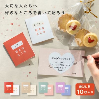 好きなところメッセージカード