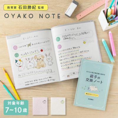 2点までメール便可】OYAKO NOTE for school age【交換ノート2冊セット