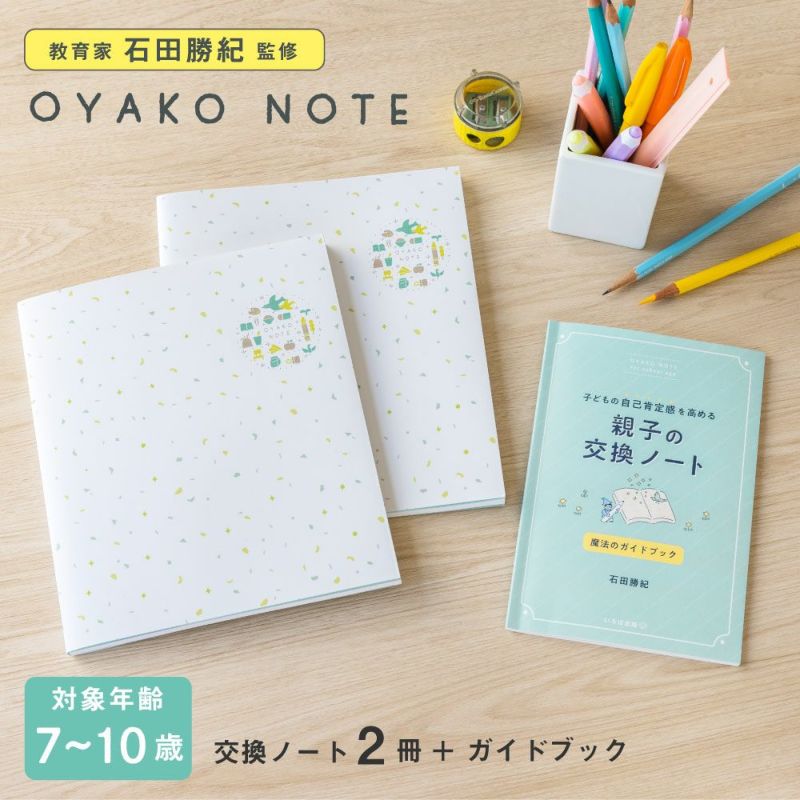 OYAKO_NOTE_for_school_age【交換ノート2冊＋ガイドブックセット】