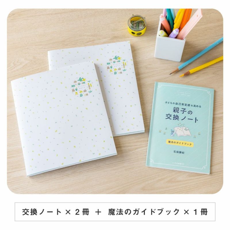 OYAKO_NOTE_for_school_age【交換ノート2冊＋ガイドブックセット】