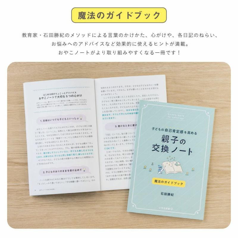 OYAKO_NOTE_for_school_age【交換ノート2冊＋ガイドブックセット】