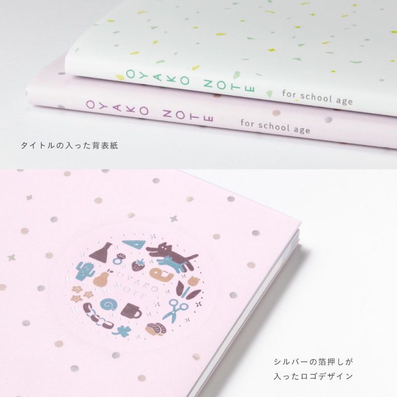 OYAKO_NOTE_for_school_age【交換ノート2冊＋ガイドブックセット】