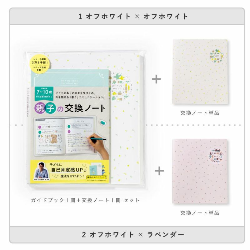 OYAKO_NOTE_for_school_age【交換ノート2冊＋ガイドブックセット】