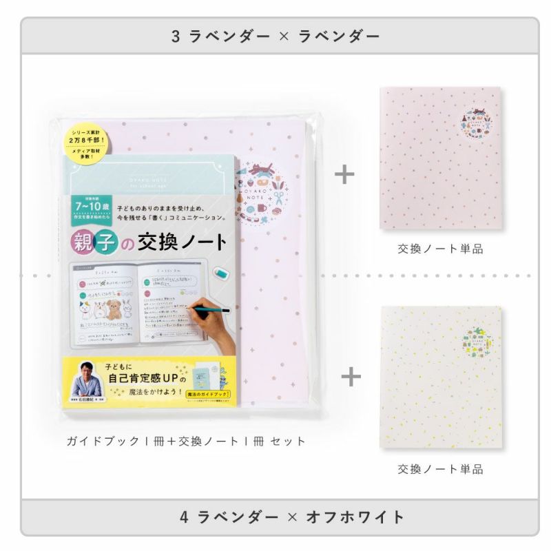 OYAKO_NOTE_for_school_age【交換ノート2冊＋ガイドブックセット】