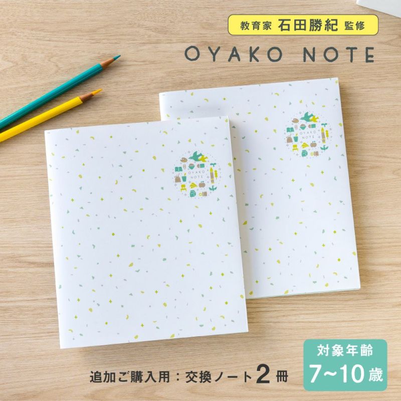 2点までメール便可】OYAKO NOTE for school age【交換ノート2冊セット