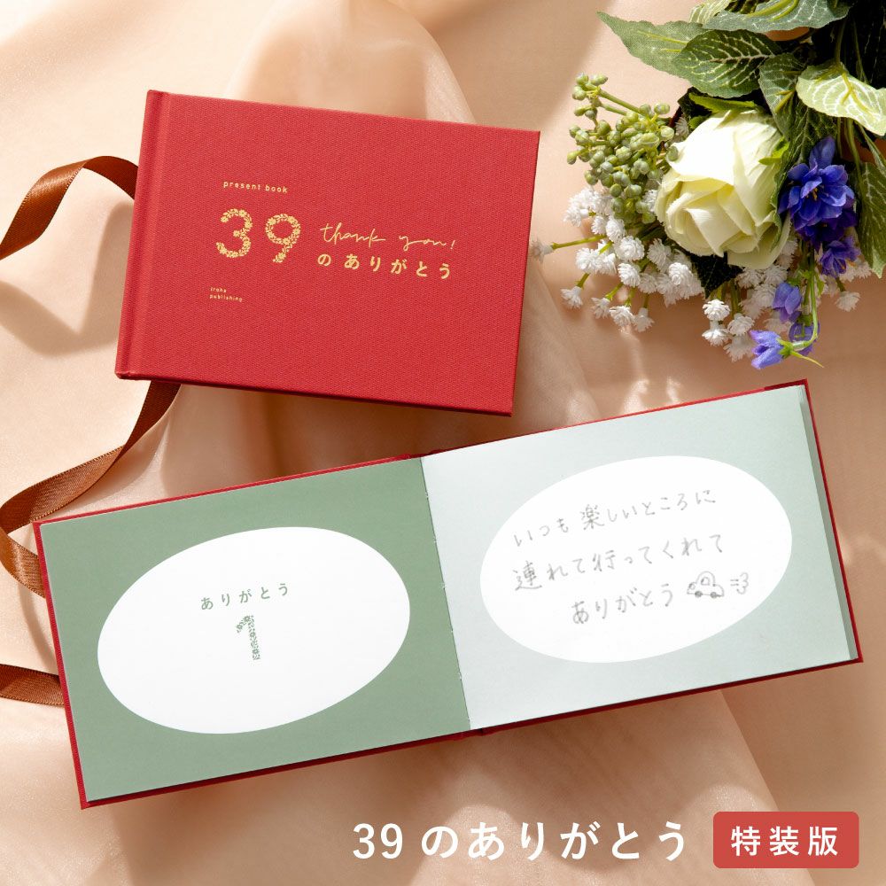 4点までメール便可】present book 39のありがとう《特装版》 | いろは 